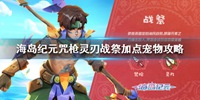海岛纪元战祭加点攻略  咒枪灵刃怎么选择宠物