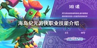 海岛纪元游侠好不好 游侠职业技能介绍