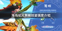 海岛纪元舞姬好不好 舞姬技能强度介绍