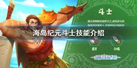 海岛纪元斗士好不好 斗士技能介绍