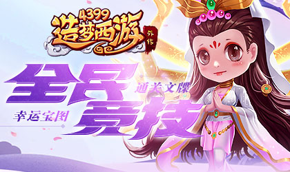 造梦西游外传v4.3.0.1版本更新公告