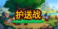 小小村长攻略 护送战玩法