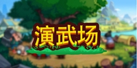 小小村长攻略 演武场玩法