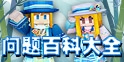 奶块问题百科大全