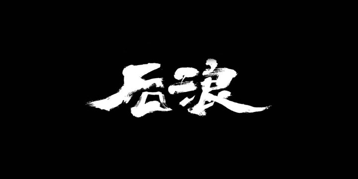 奔涌吧！游戏“后浪”是不会被巨人遮蔽光芒的！