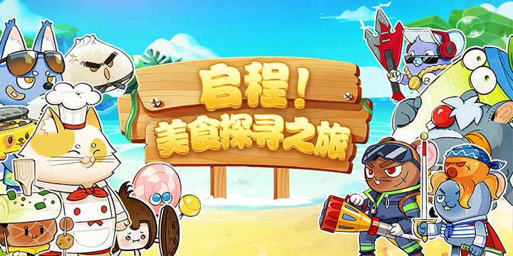 再续青春！《美食大战老鼠》续作《美味岛传记》重磅来袭 快约上好友打老鼠吧！