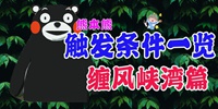 海岛纪元缠风峡湾熊本熊捕捉攻略