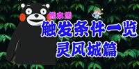 海岛纪元灵风城熊本熊捕捉攻略