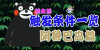 海岛纪元阿鲁巴岛熊本熊捕捉攻略