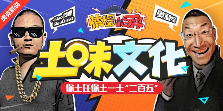 【快爆小百科】- 土味文化