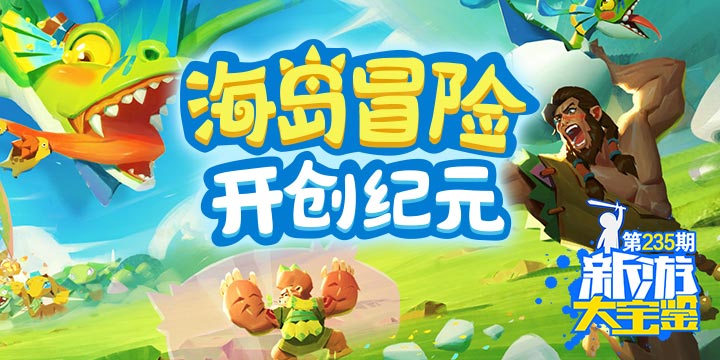 新游大宝鉴：海岛冒险 开创纪元