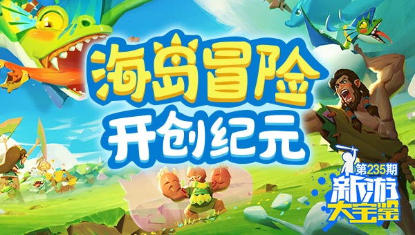 海岛冒险 开创纪元