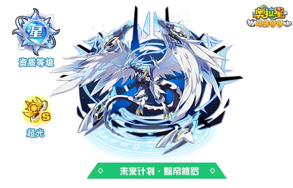 奥拉星未来计划黯帝修罗