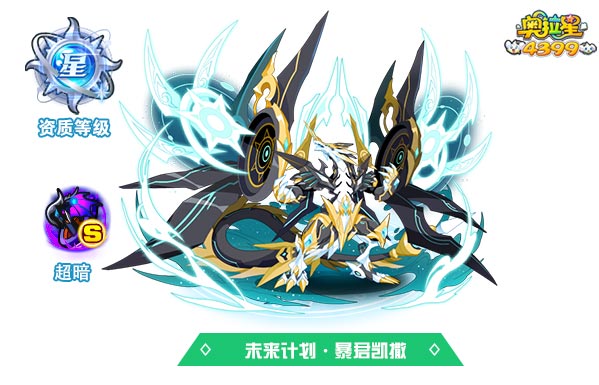 奥拉星未来计划暴君凯撒