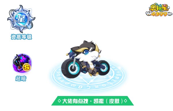 奥拉星大佬有点拽凯撒（皮肤）