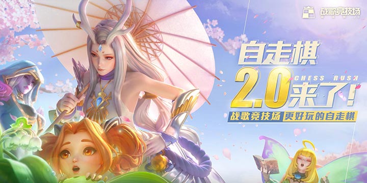自走棋玩法《战歌竞技场》5月13日上线！15分钟一局 上手难度更低