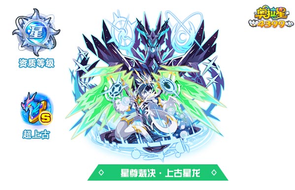 奥拉星星尊裁决上古星龙