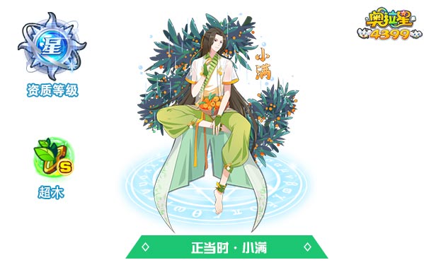 奥拉星正当时小满