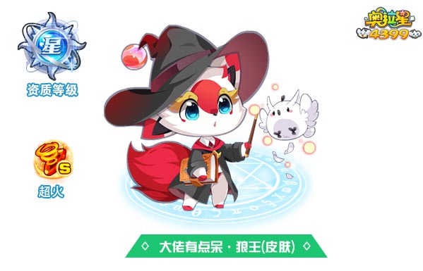 奥拉星大佬有点呆狼王(皮肤)