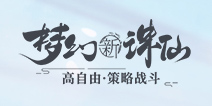 《梦幻新诛仙》今日开启测试 方锦龙改编新情醉