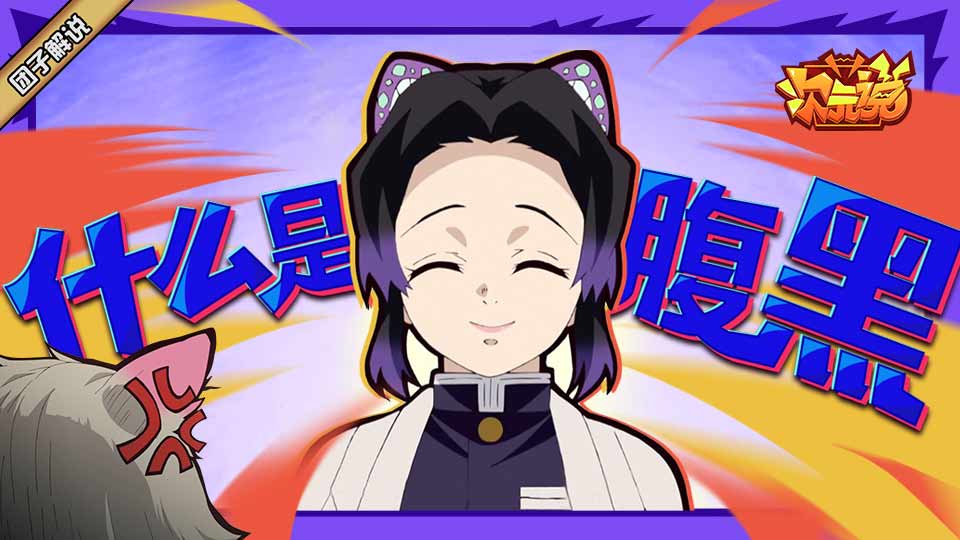 【快爆小百科】- 腹黑