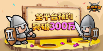 5月14日征途起航，《小小军团2》下载已开启！