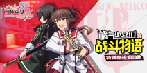 《刀使巫女：隐世之乱》拿起你的刀保护你的她，放下你的刀拥抱你的她！