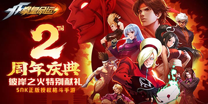 彼岸之火特别献礼！《拳皇命运》手游2周年邀您欢聚