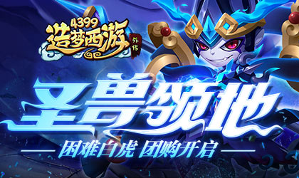造梦西游外传v4.3.1版本更新 困难白虎林开启