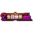 造梦西游4手机版2020生日快乐怎么得 属性表