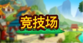 小小村长攻略 竞技场玩法