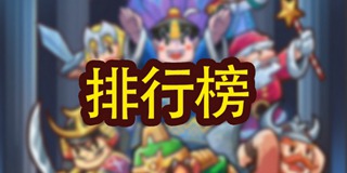 《小小村长》攻略：排行榜介绍