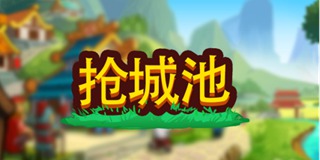 小小村长攻略：抢城池