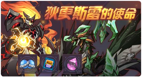 赛尔号05月08日更新攻略汇总 狄更斯雷亡魂不息