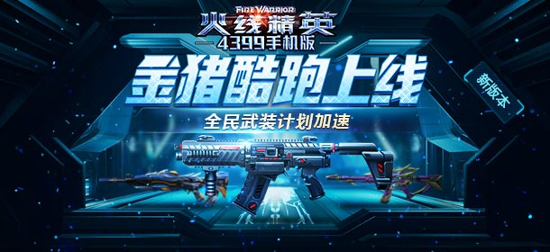 《火线精英ol》全民武装加速 金猪酷跑上线！