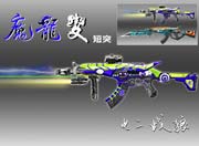 生死狙击玩家板绘-魔龙改短突
