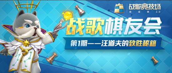 战歌竞技场棋友会全新栏目上线 萌新必读的棋子情报！