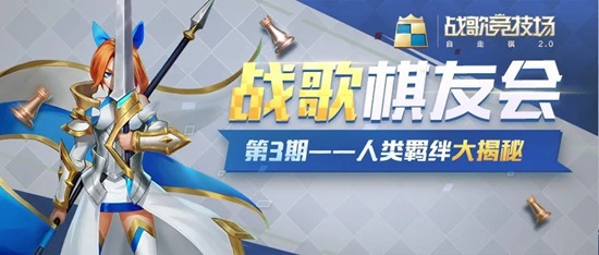 战歌竞技场棋友会人类篇 列阵冲锋与冰火两重天， 真伤审判闪烁希望之光！