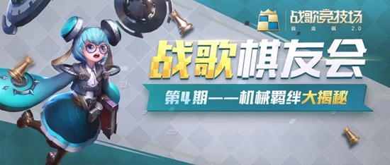 战歌竞技场棋友会机械篇 时空的束缚与枷锁，轰鸣的魔动超音波！