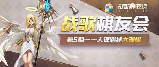 战歌竞技场棋友会天使篇 神之臂膀上帝左手，地狱烈焰予以神裁！