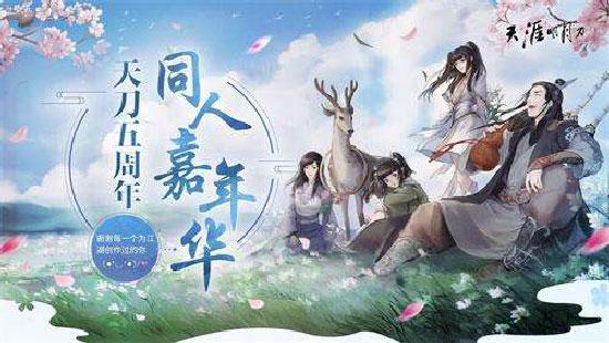 天涯明月刀手游五周年活动