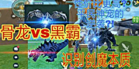 创造与魔法-骨龙与黑暗霸王龙哪个更值得买？