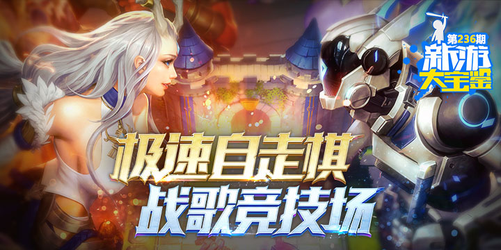 新游大宝鉴：极速自走棋 战歌竞技场