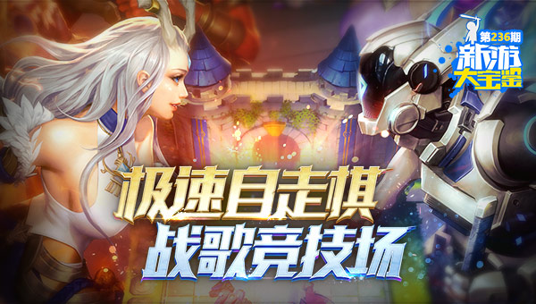 极速自走棋 战歌竞技场
