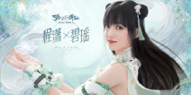 “程潇演绎少女碧瑶”预告片首发 解锁惊喜互动视频