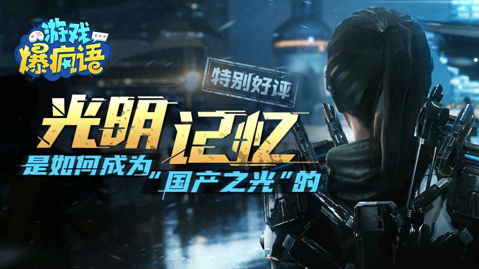 《光明记忆》是如何成为国产之光的