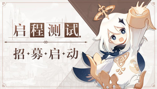 原神测试招募
