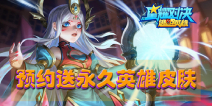 《星耀对决》预约奖励升级，永久英雄皮肤等你拿！