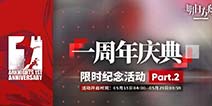 一周年庆典限时活动Part.2