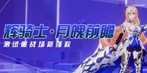 崩坏3V4.0测试服丨全新挨打王？战场强敌竟给我方送SP